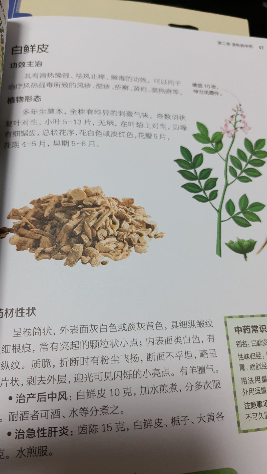 这本书印刷得不错，图文并茂。讲述了很多中药的知识和植物形态。