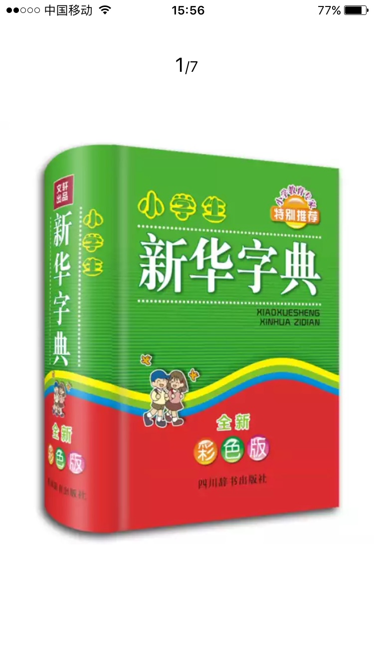 蛮好，纸张好，彩色的。小孩也挺喜欢，说比黑白的容易找到成语