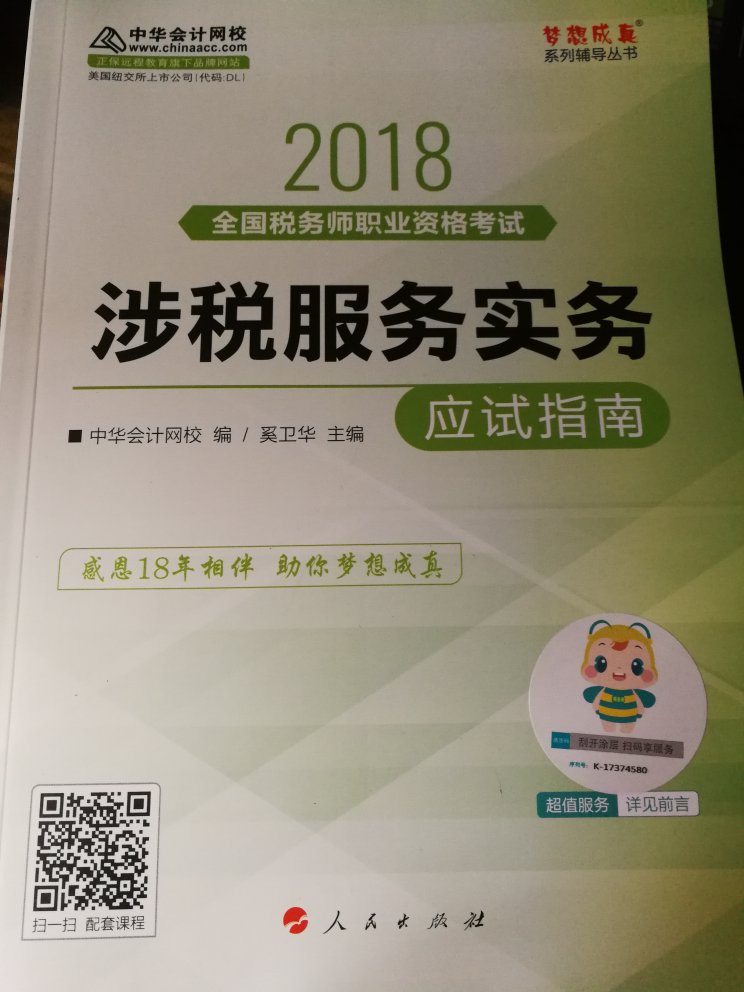 一次性买了好多本书，中华会计网校大品牌值得信赖，正版书印刷质量非常好，希望多多促销活动，价格实惠，自营送货上门，速度超快！非常满意！大雨天依旧及时送货上门，自营太赞了！