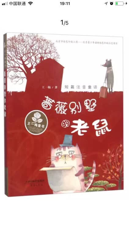 王一梅老师的作品值得购买，故事生动、有趣，注音版很适合低年级小朋友。的书正版无疑，服务很满意！