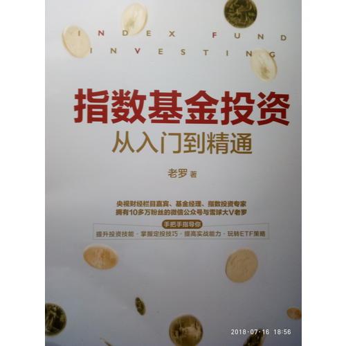 指数基金投资从入门到精通 这本书对于指数基金投资的相关知识的讲述很详细，与同类书相比比较全面，从入门到精通，感觉书的内容对小白以及专业投资者都会很实用，而且内容易懂，向大家推荐一波！