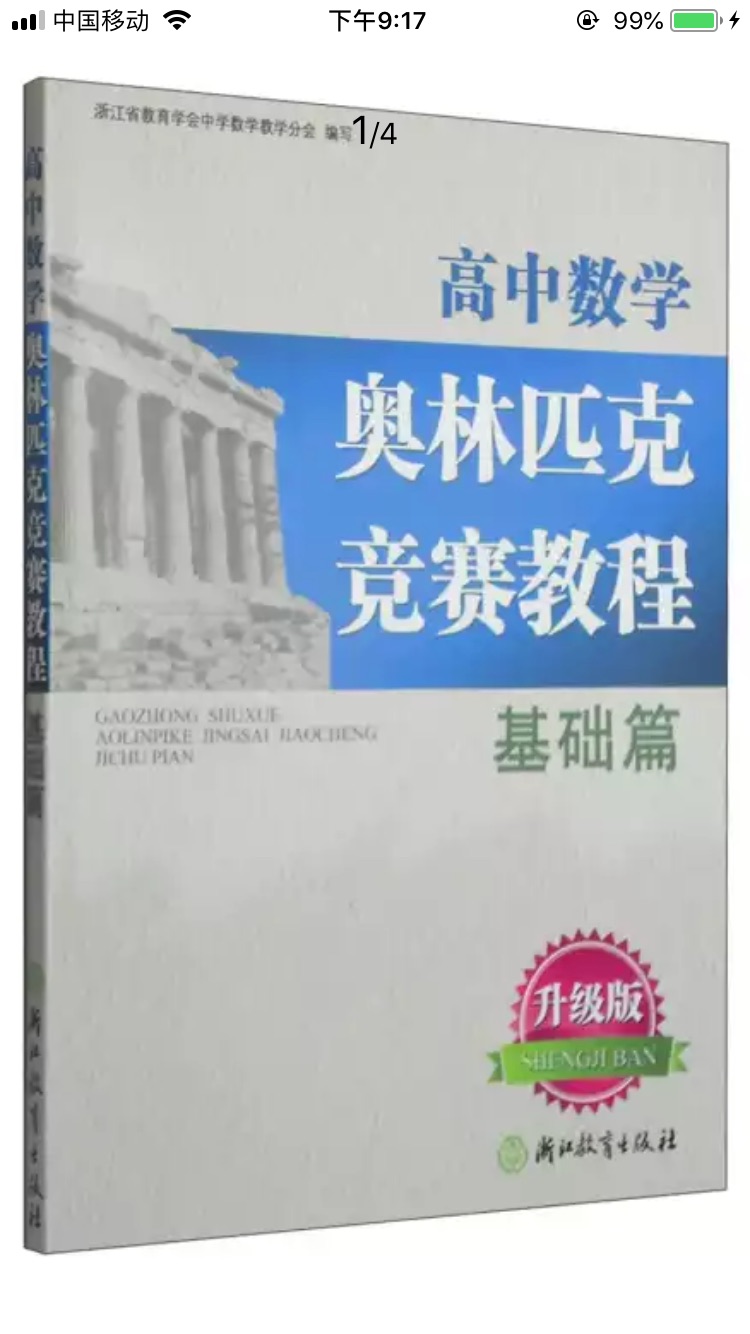 《高中数学奥林匹克竞赛教程：基础篇（升级版）》内容涵盖全国高中数学联赛命题要求的全部知识点，与高中教材内容同步，分章编写，每章设若干讲，每讲设“知识归纳”“典型例题”“方法导引与拓展”“巩固练习”四个栏目。“典型例题”突出代表性和新颖性，解法简捷、分析到位，便于教师辅导和学生自学；“方法导引与拓展”起到画龙点睛的作用；“巩固练习”题量适中，紧扣高考要求，精心选编高考、自主招生和竞赛佳题、新题，凸现创新、综合和实践能力的培养。