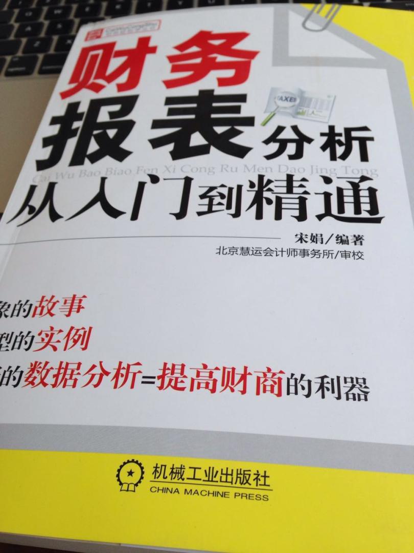 报表分析，真的是从入门开始讲解，有一定的帮助意义，16年新版的，跟得上新会计准则要求