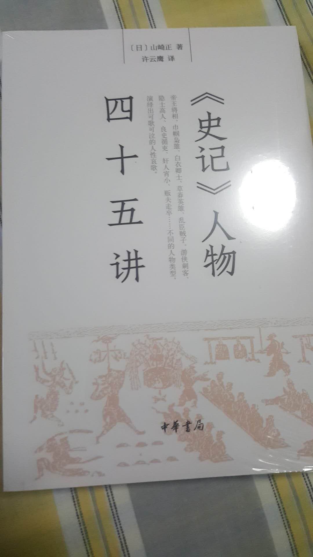 买了中华书局的史记，这次买了这本一起看