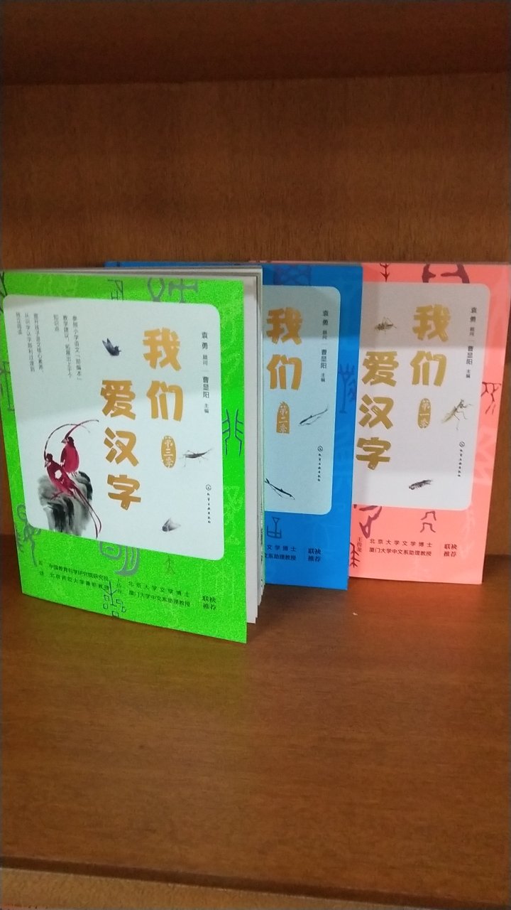 漂亮的三本书。全部彩色的。纸张也很好。里面从最基本的汉字讲起，不仅介绍汉字是怎么来的，还有组词，诗词，和有关的故事。正好给马上要上一年级的孩子看。物流也很快，下单第二天就送到了。