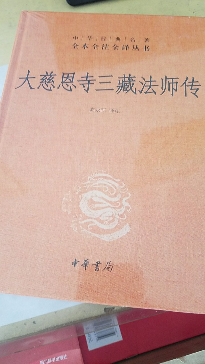 　《大慈恩寺三藏法师传》，简称《慈恩传》，是一部记叙玄奘生平事迹极早极详细的传记著作。早就想入手，如今终于如愿以偿！