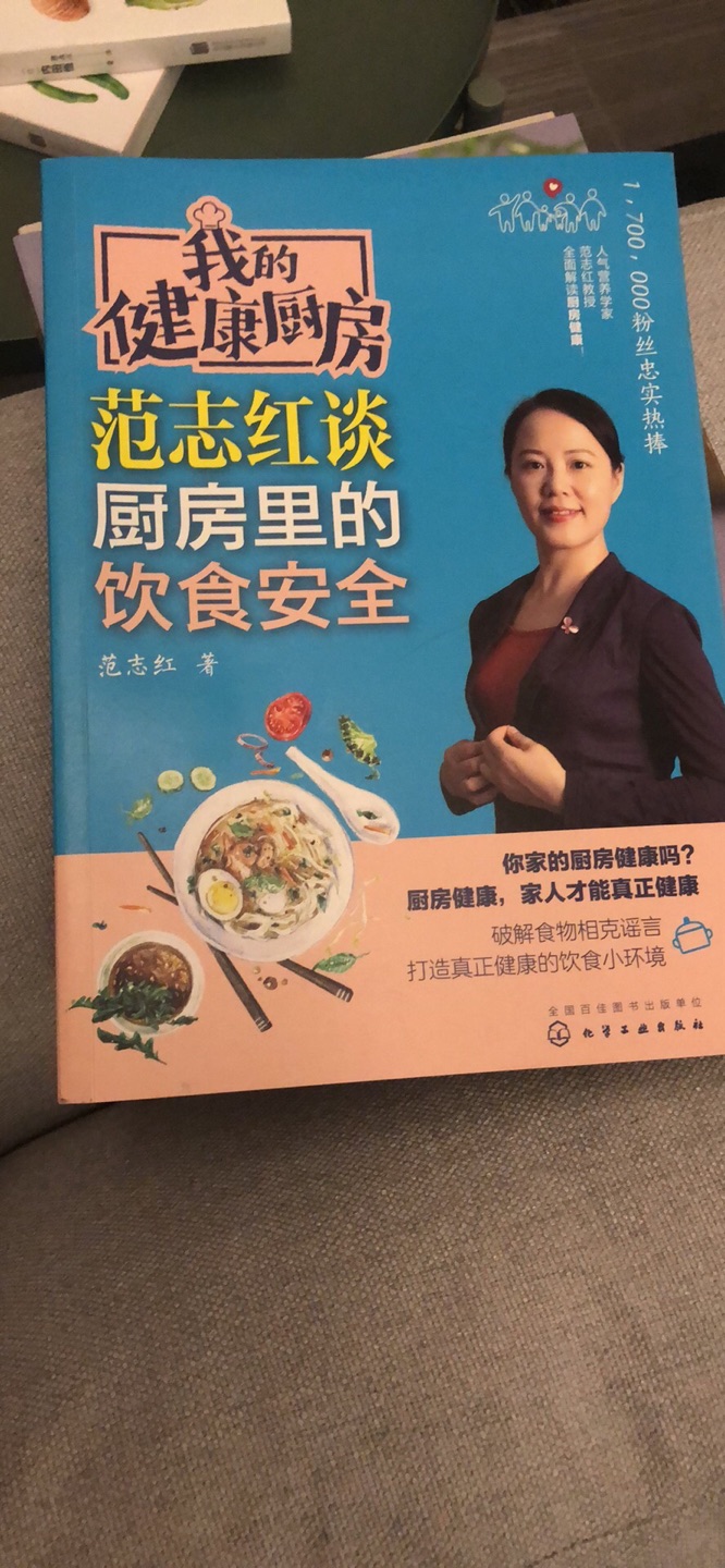 范志红老师的新书，一收到迫不及待开始看，为家人营造健康的厨房环境。