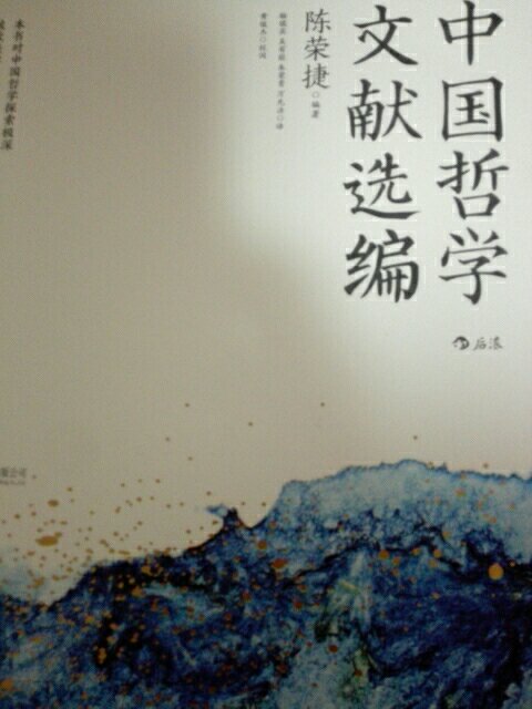 中国哲学文学选编看了介绍的确是学习研究中国哲学好参考书