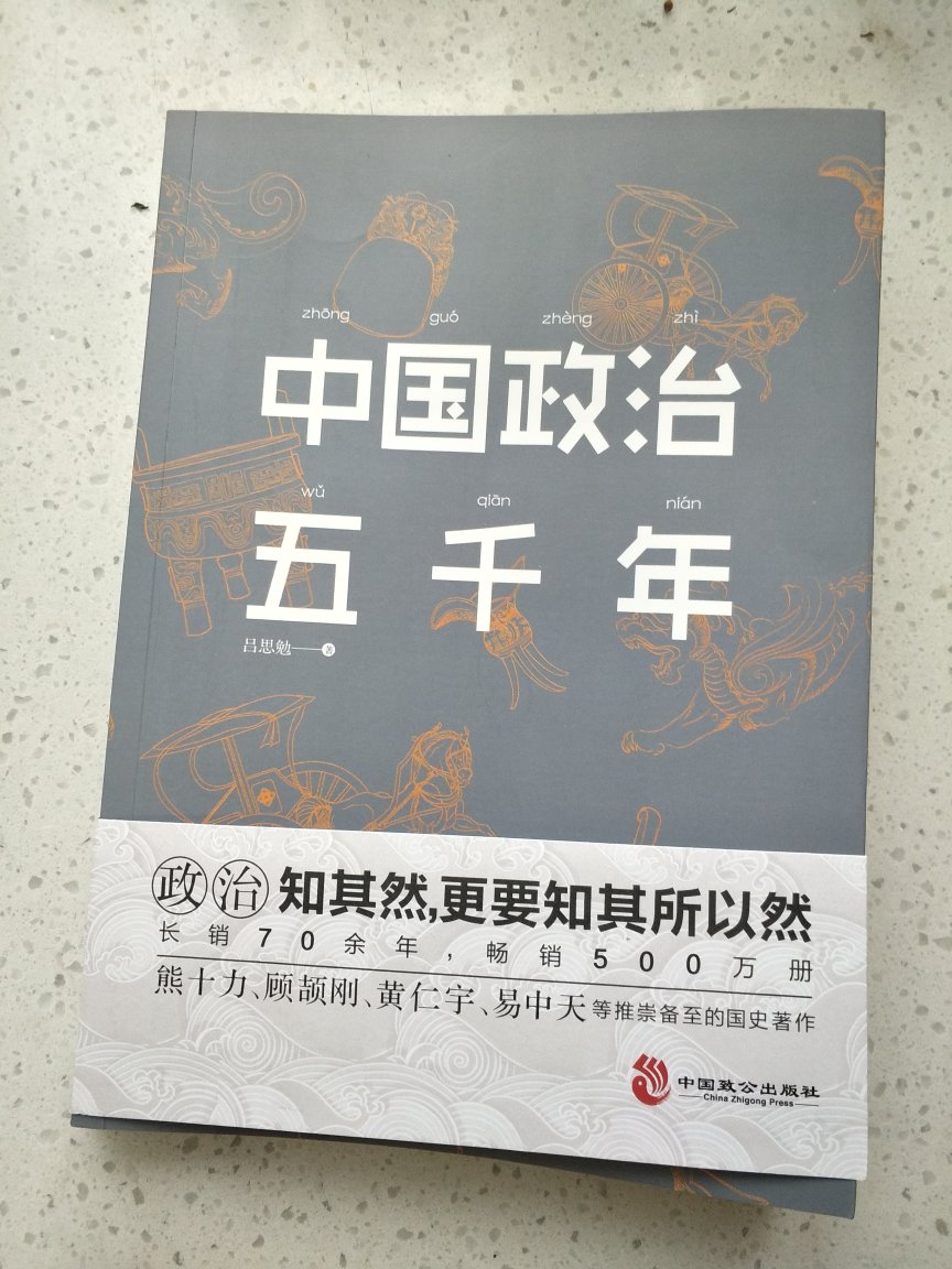 挺好读的一本历史书，内容涵盖面很广，但不是很深，适合想要快速了解中国政治史的人，基本读完一遍就能对整个政治史的发展有个清晰的轮廓