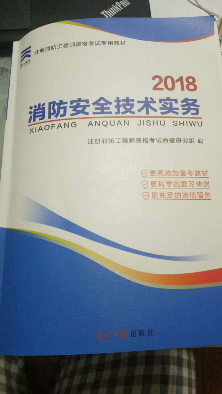 感觉不是官方指定的教材，到像本学习笔记类的，还配了习题，书中不像教材的陈述方式，大部分用表格总结的。部分概念没有表述，下载的几个老师的课件，老师讲的内容跟本教材不一样。严重怀疑，难道2018年的注册消防工程师还指定了两套教材？