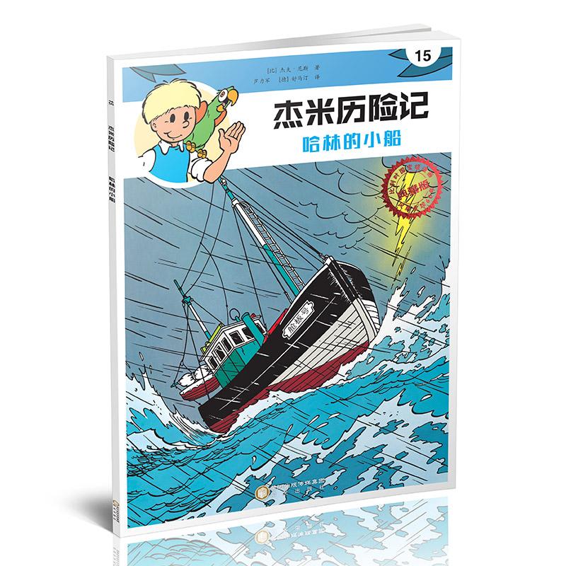 《杰米历险记》的作者杰夫.尼斯，是比利时著名漫画家，与《丁丁历险记》的作者埃尔热、《蓝精灵》的作者贝约生活在同一个时代。60多年前，杰夫.尼斯创作出了小男孩杰米，至今在比利时仍是负盛名的快乐人物形象。自从这个金发少年在一家报纸的栏目中诞生后，关于杰米的喜剧系列故事便家喻户晓，这个金发少年从此便俘获了众多大小读者的心。　　《杰米历险记》已出版近300种，被翻译成英、法、德等多国语言，全球销量上千万册。