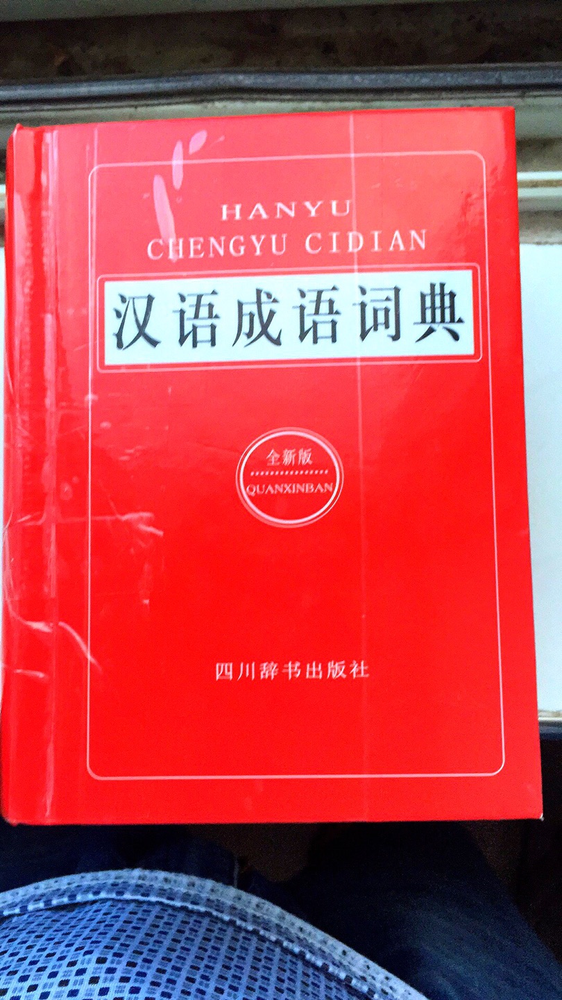 内容不怎么样！成语出处和典故没有说出来，孩子用起来知其然不知其所以然！