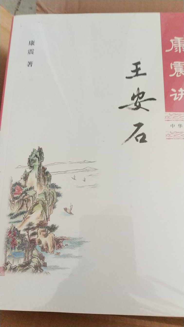 康震老师的这套讲唐宋八大家人物的书籍，由中华书局出版，借着这次搞活动全都收集齐了，里面的内容应该都是根据康老师在百家讲坛上讲过的修改补充的，还收了很多康老师的绘画和书法，显示了康老师的才气，值得收藏阅读。