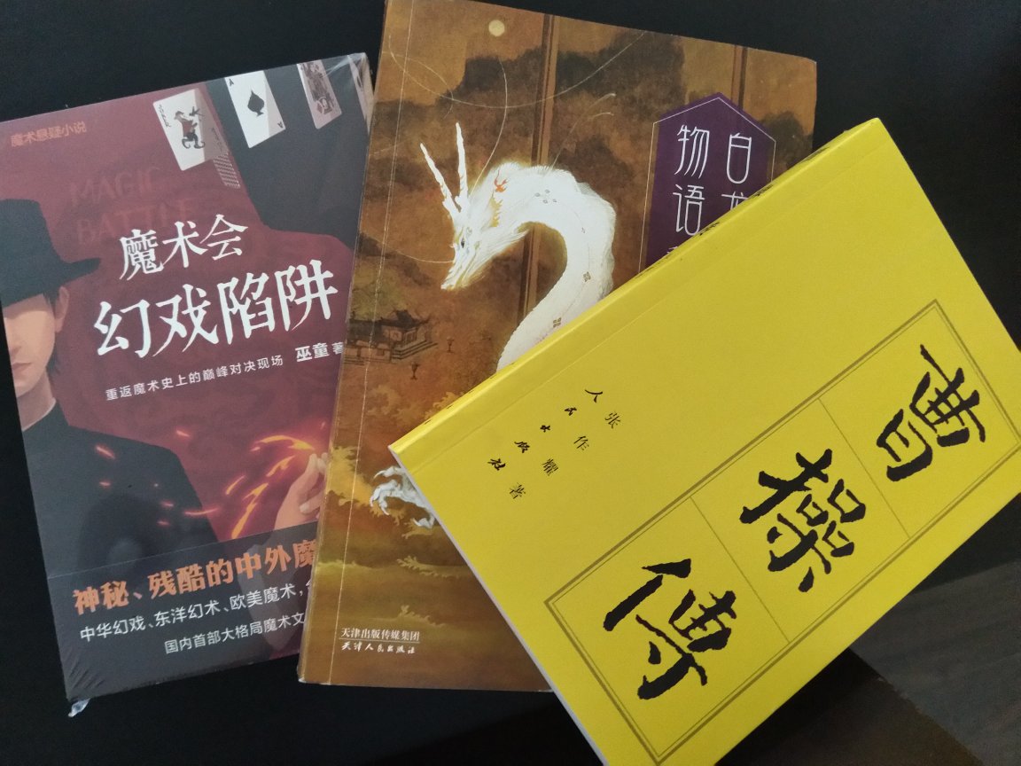 入手三本书，都很好看的样子~以前很迷刘谦，对魔术特别感冒，买了这本书看看故事