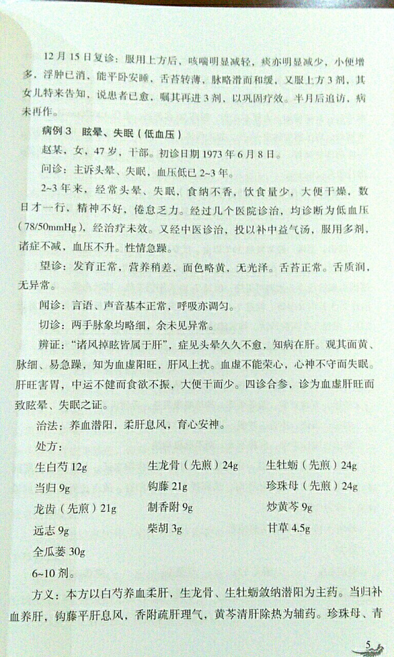 用藥自成一派，有自己的特色。案例很完整，有的到八診都詳細記錄。後面的討論很啟發人，作者本身文思很清晰。好書！