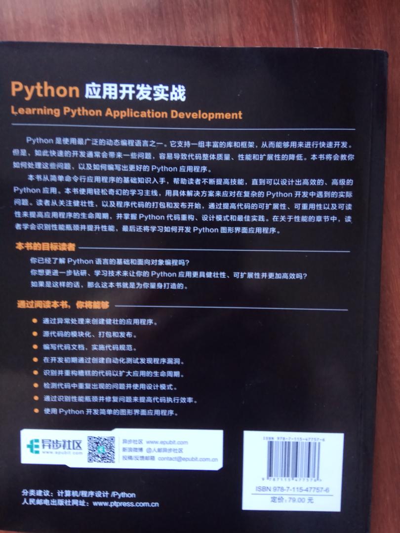 Python是使用广泛的动态编程语言之一。它支持一组丰富的库和框架，从而能够用来进行快速开发。但是，如此快速的开发通常会带来一些问题，容易导致代码整体质量、性能和扩展性的降低。本书将会教你如何处理这些问题，以及如何编写出更好的Python应用程序。本书从简单命令行应用程序的基础知识入手，帮助读者不断提高技能，直到可以设计出高效的、高级的Python应用。本书使用轻松奇幻的学习主线，用具体解决方案来应对在复杂的Python开发中遇到的实际问题。读者从关注健壮性，以及程序代码的打包和发布开始，通过提高代码的可扩展性、可重用性以及可读性来提高应用程序的生命周期，并掌握Python代码重构、设计模式。在关于性能的章节中，读者学会识别性能瓶颈并提升性能，最后还将学习如何开发Python图形界面应用程序。