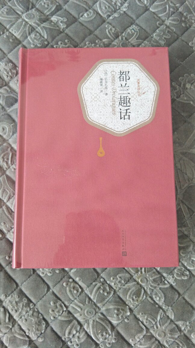 618买的，价格实惠，包装完美，物流很快，人民文学出版社的这套名著名译丛书，印刷清晰，给力