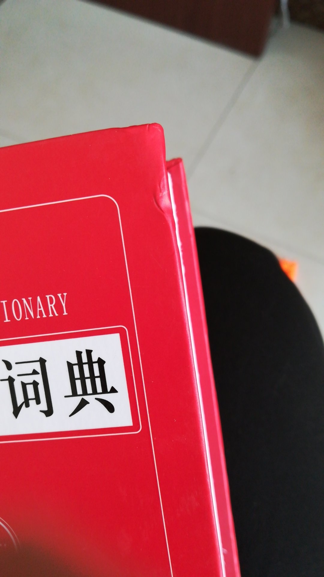 买了这本字典感觉被人用过一样好旧