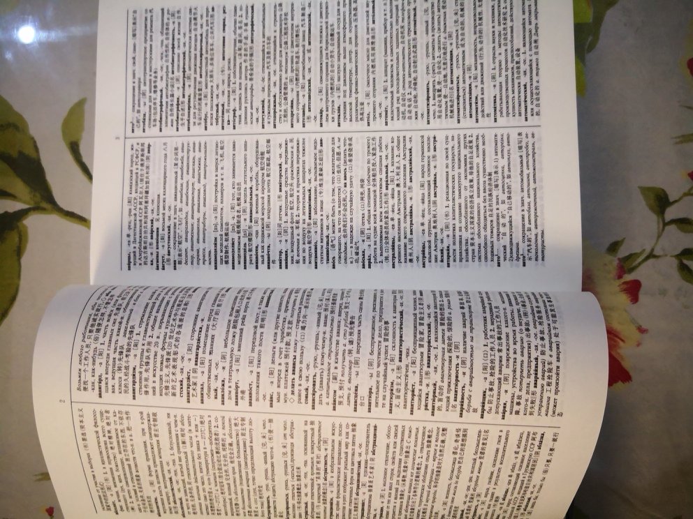 这本俄语词典挺全，就是纸张太薄了，容易损坏，字体有些小，还好我倒是能看清，但是很累眼睛啊?