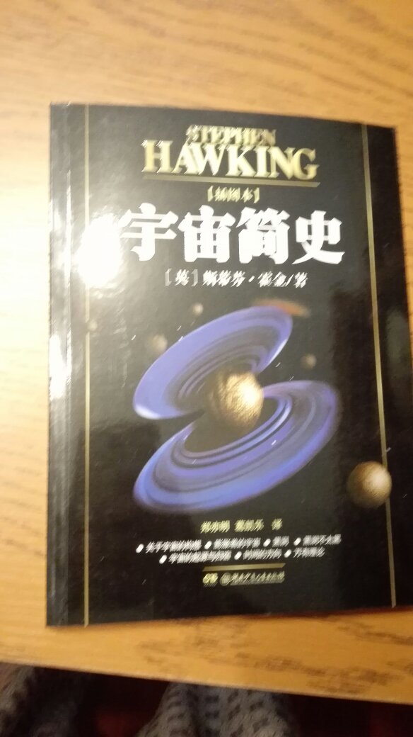 天文学业余爱好者，不过这本霍金的代表作一直没看过，买来慢慢看，书很薄，印刷还可以。