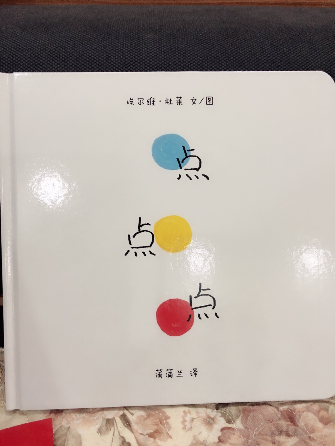 这本点点点绘本，孩子很喜欢，互动性强，可以激发孩子想象力