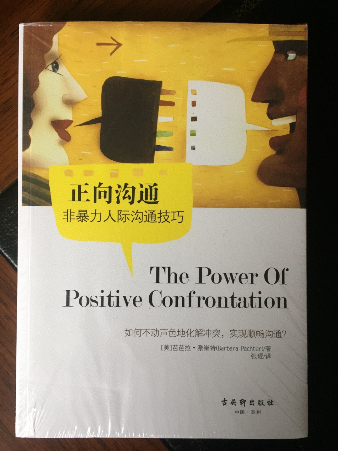 本书是一本提倡正向沟通理念的人际交往书。由于作者本身具有企业、人际关系咨询、培训的经历，因此，在介绍正向沟通技巧时，插入了大量案例，情节通俗，引人入胜，全面照顾到人际沟通时面临的诸多问题和对策，有着极强的实用性和指导性。