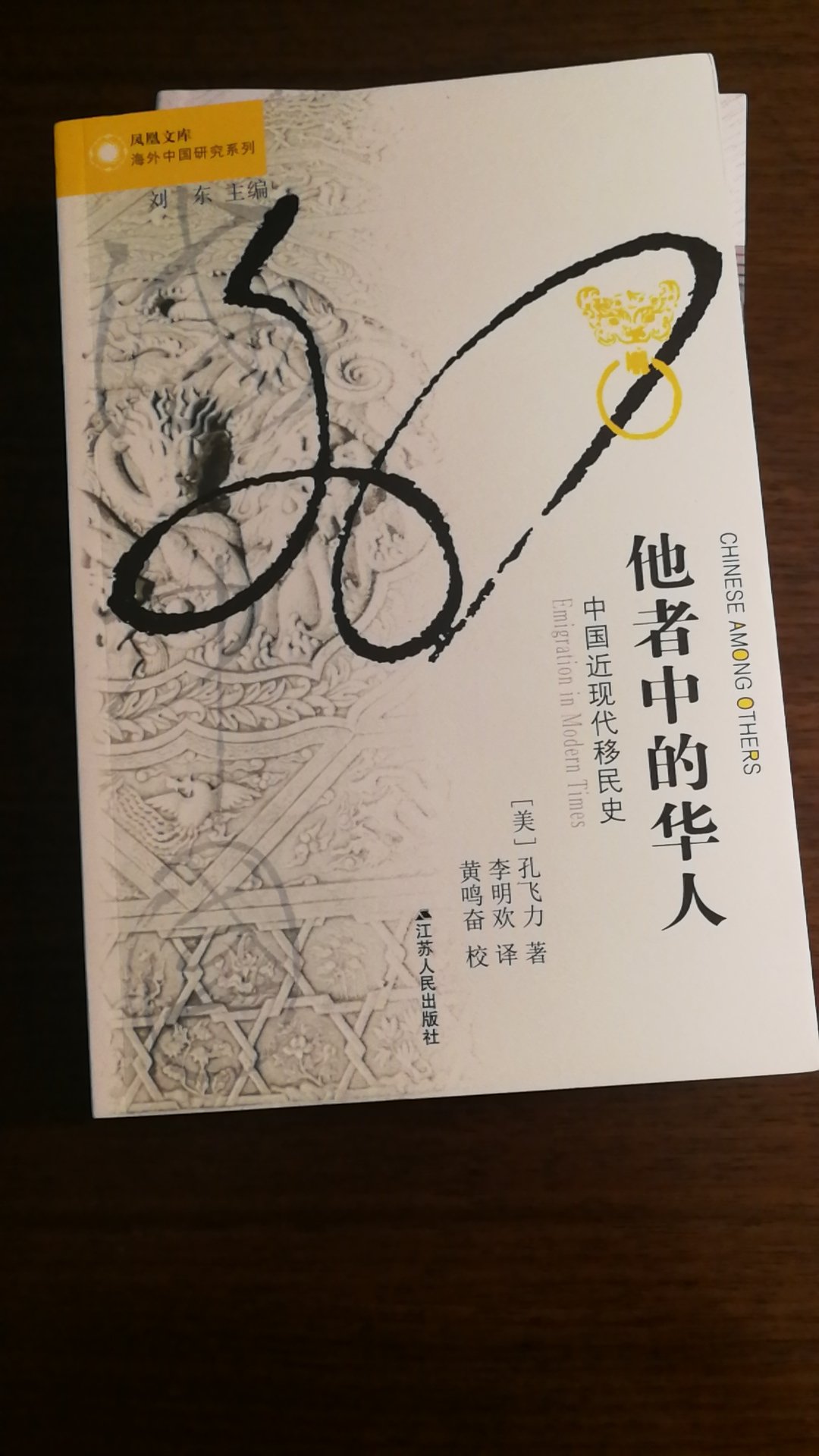 希望通过阅读孔飞力教授的这本力作，来了解海外华人的历史