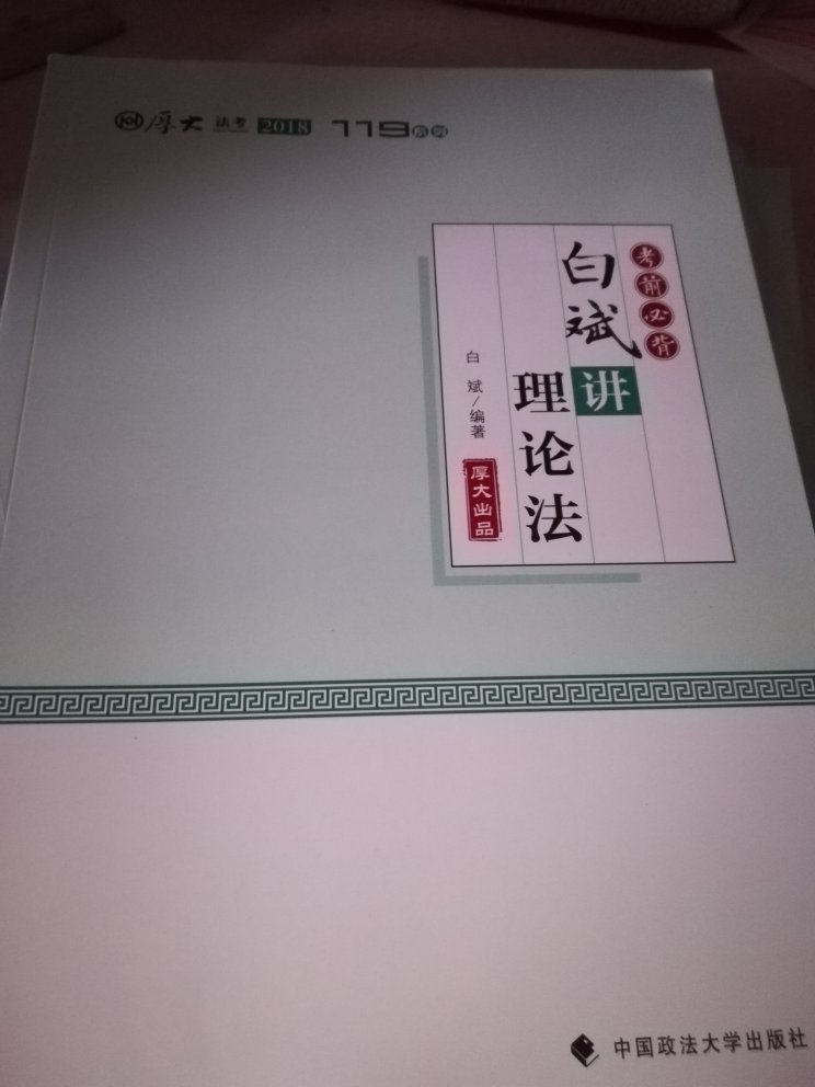 119里最厚的一本，理论法最近几年分值蛮高的，希望能通过学习，记住知识点，加油