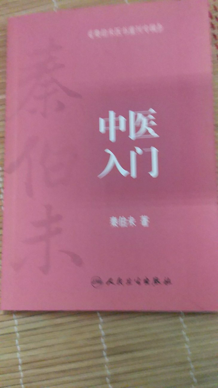 收到宝贝，内容丰富多彩，对中医讲的很清楚。学习能用到。