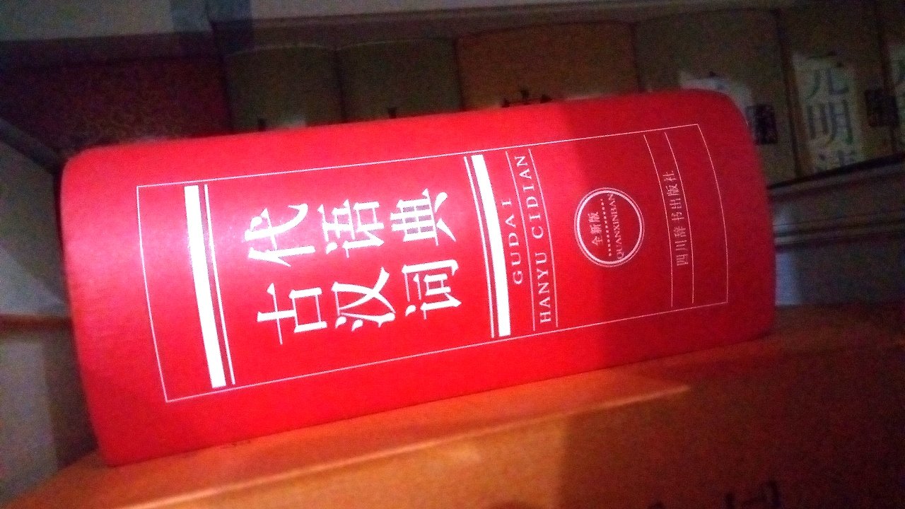 古汉语词典，内容全面，适合初学者使用。