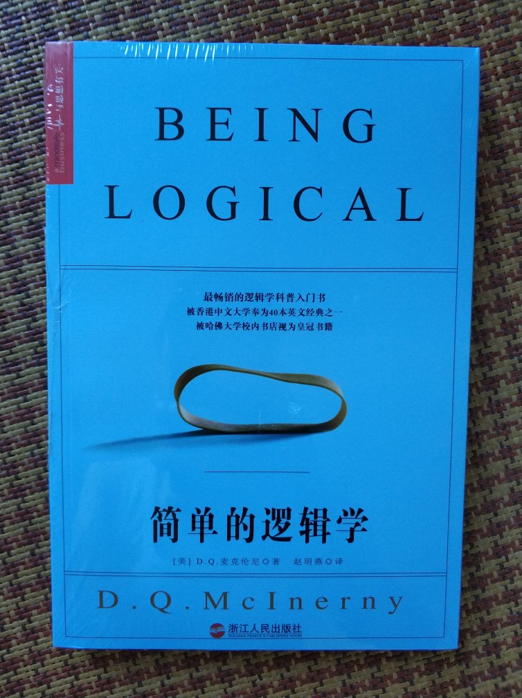 逻辑学，哲学类，看着描述，不明觉厉，薄薄的一本小书，当真字字珠玑？