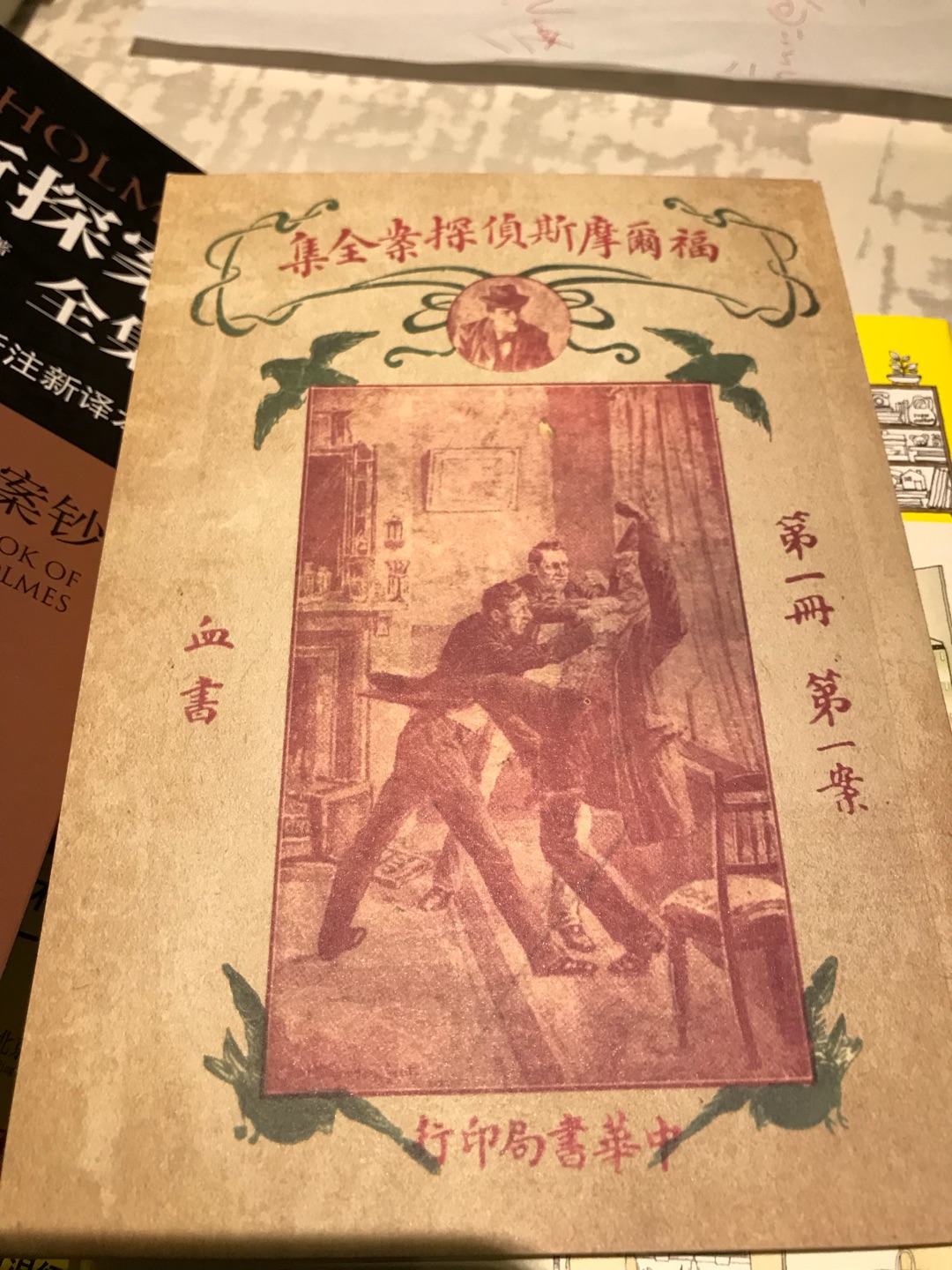 中华书局版的福尔摩斯，心仪已久，活动入手很实惠，还送了民国版的福尔摩斯，很有意思