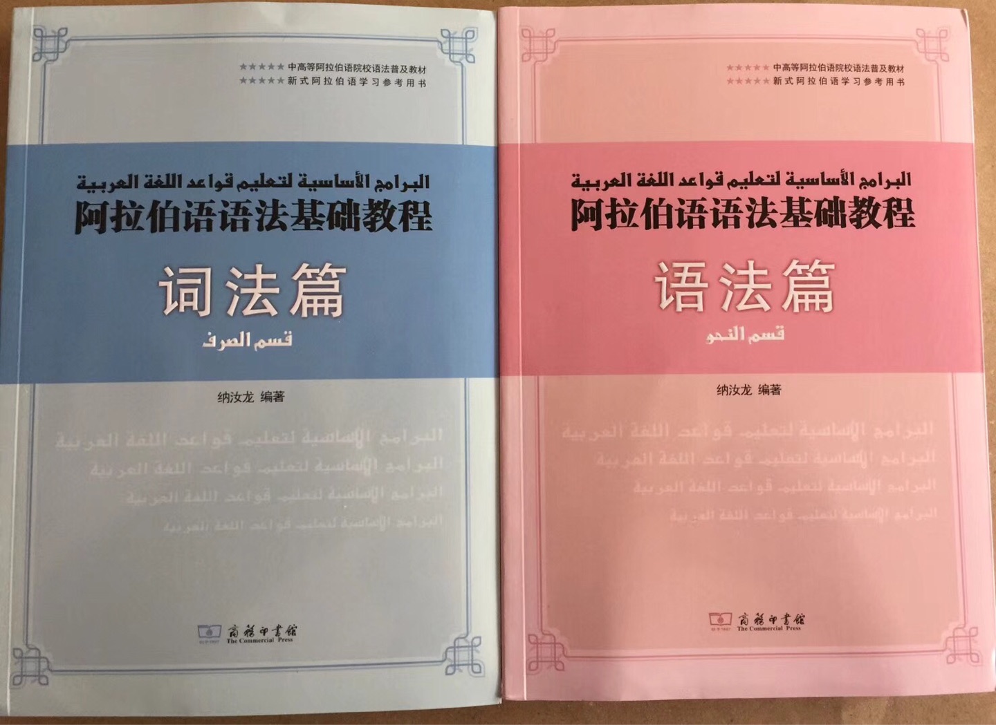 商务出版社新出的正版书籍，对于学校阿拉伯语的人来说是最佳选择，印刷清晰 内容丰富