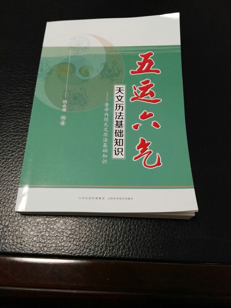 介绍五运六气的书很多，但此书基础实用，简洁明了……非常值得学习……