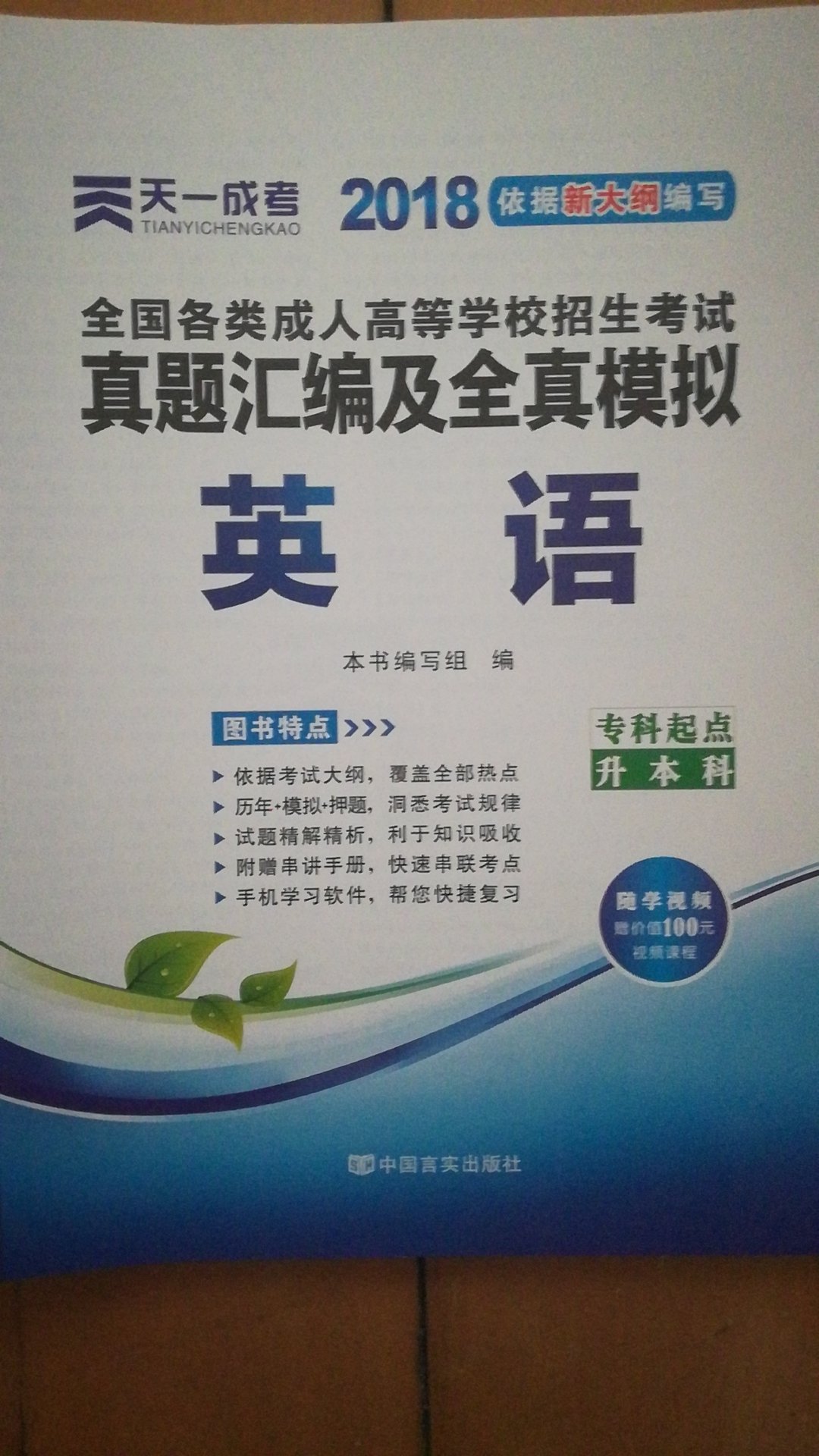 全力以赴备战2018年成人高考，英语是专生本必考课程，也是成人的一大难点不花苦功夫怕是难以通过，有10套题，6套模拟试卷+4年真题＋考前押题，总的思路是很好的，愿拥有此款试卷的人都能考上符合自己的高校！