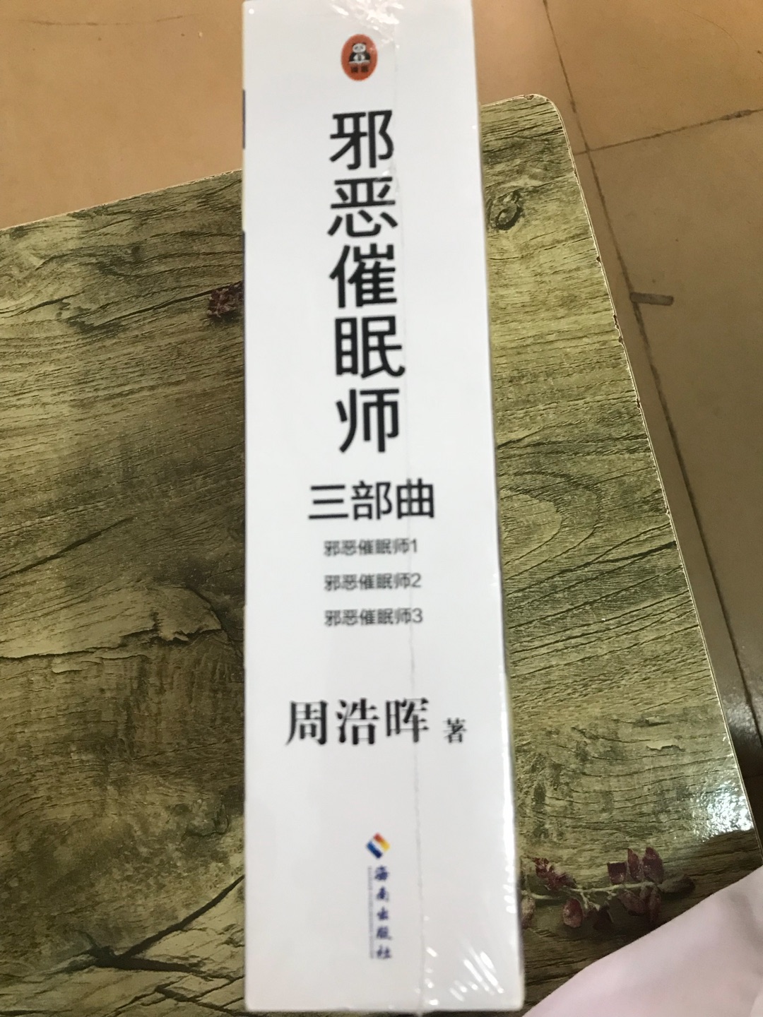 买给送给朋友的生日礼物，她很喜欢看书，特别是周浩晖的。一整套书都很棒，套装送人也很合适，棒！