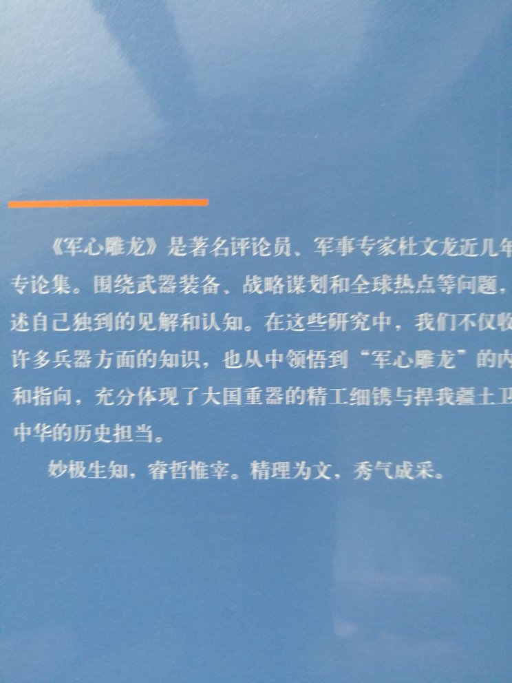 的活动很给力，买了一堆书还来不及看，但的服务很好，对书的保护不错。谢谢，谢谢辛苦的快递员！杜文龙，大校军衔，北京通州人。毕业于石家庄陆军学院、石家庄陆军指挥学院和国防大学，军事学硕士。央视特约评论员，全军首批外宣专家。主要从事合同战术和@装备的研究工作。现任军事科学院军队建设研究部研究员、中国军事文化研究会网络研究中心主任。