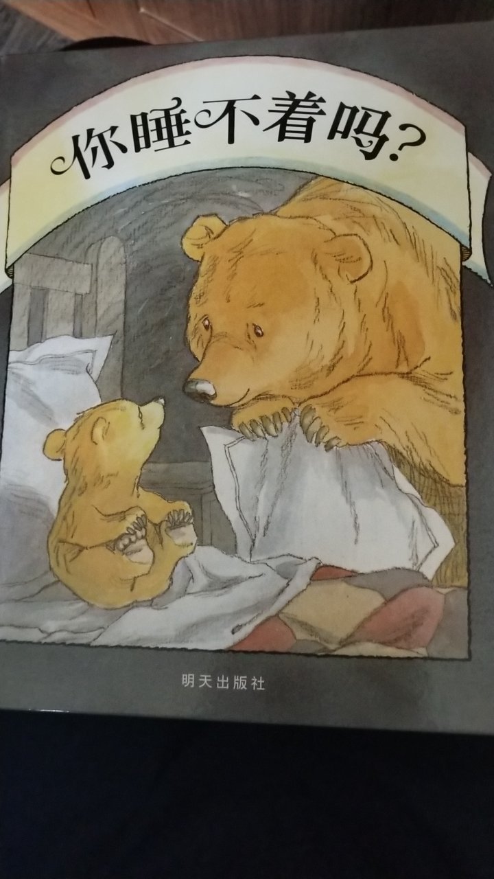 一本鼓励孩子勇敢面对黑暗的书，还展现了大熊的温柔