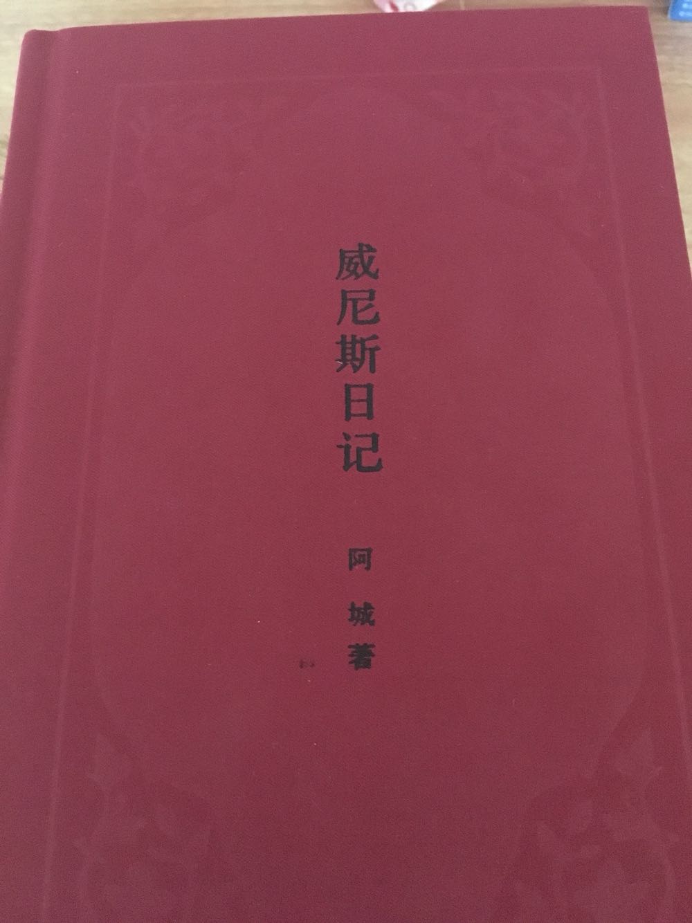 第一次买阿城的书，在微信上看到有人推荐，读一读，连着《三王》一起入手。这本书封面有红丝绒的质感，很有档次，而且书页的纸张真的特别好，丝滑。推荐