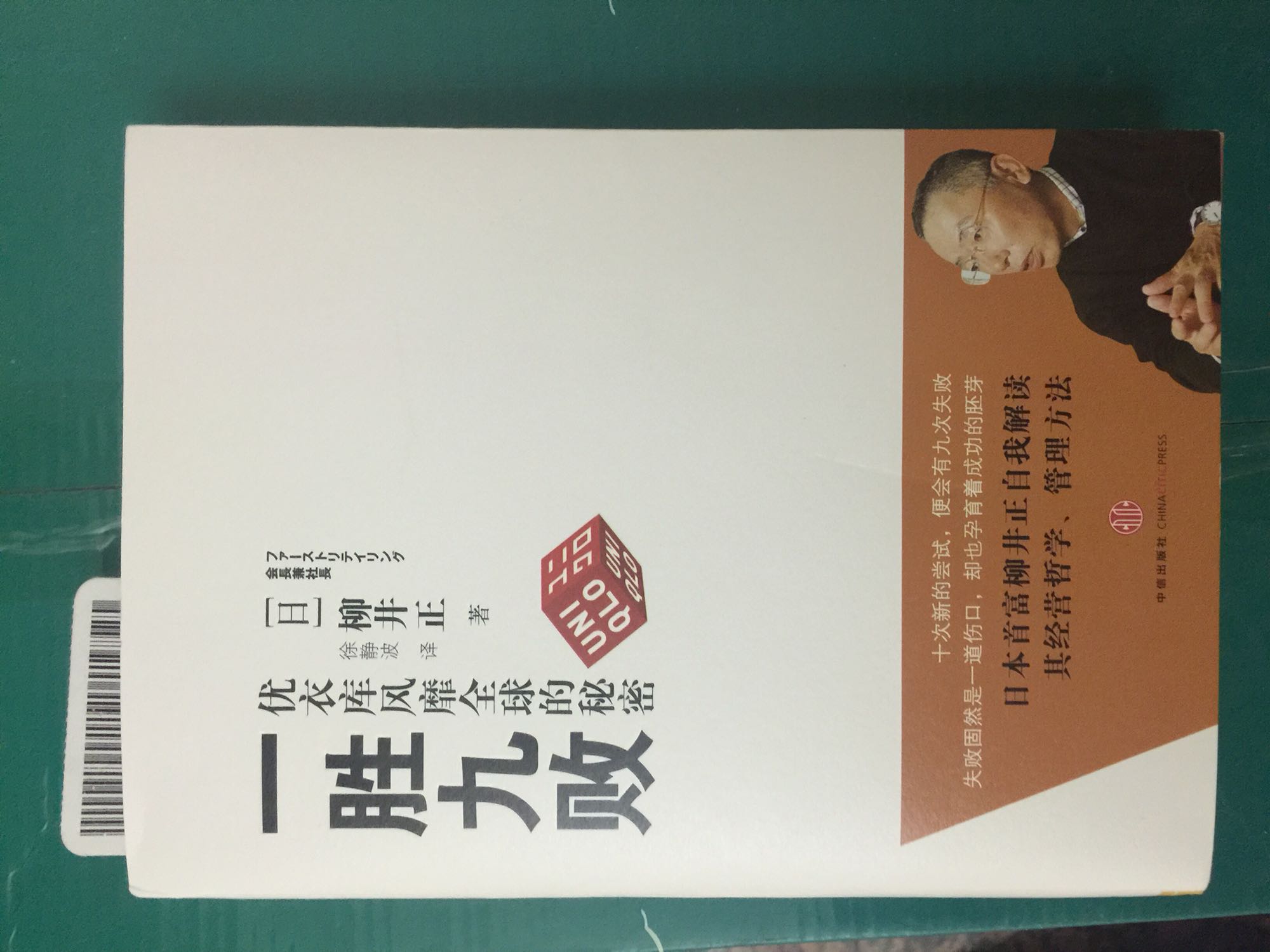 全日本首富的奋斗史，优衣库的发家史，不错的书