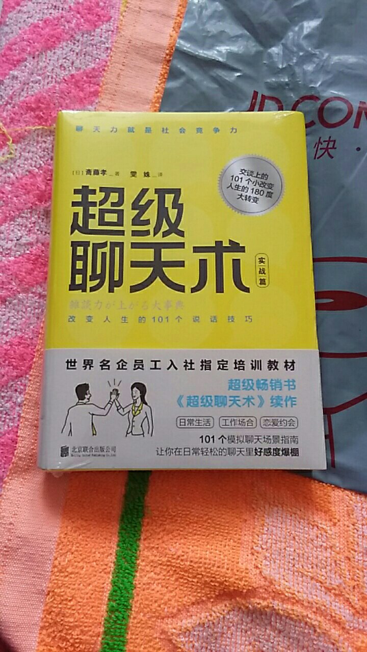 无意间从秒杀看到这本书。虽然我一向不喜欢看市面上各种各样的聊天书籍，但是经过多年的自我反思、自我求解，在具备了一定的判断能力的前提下，对于不会聊天的我应该会有帮助的。