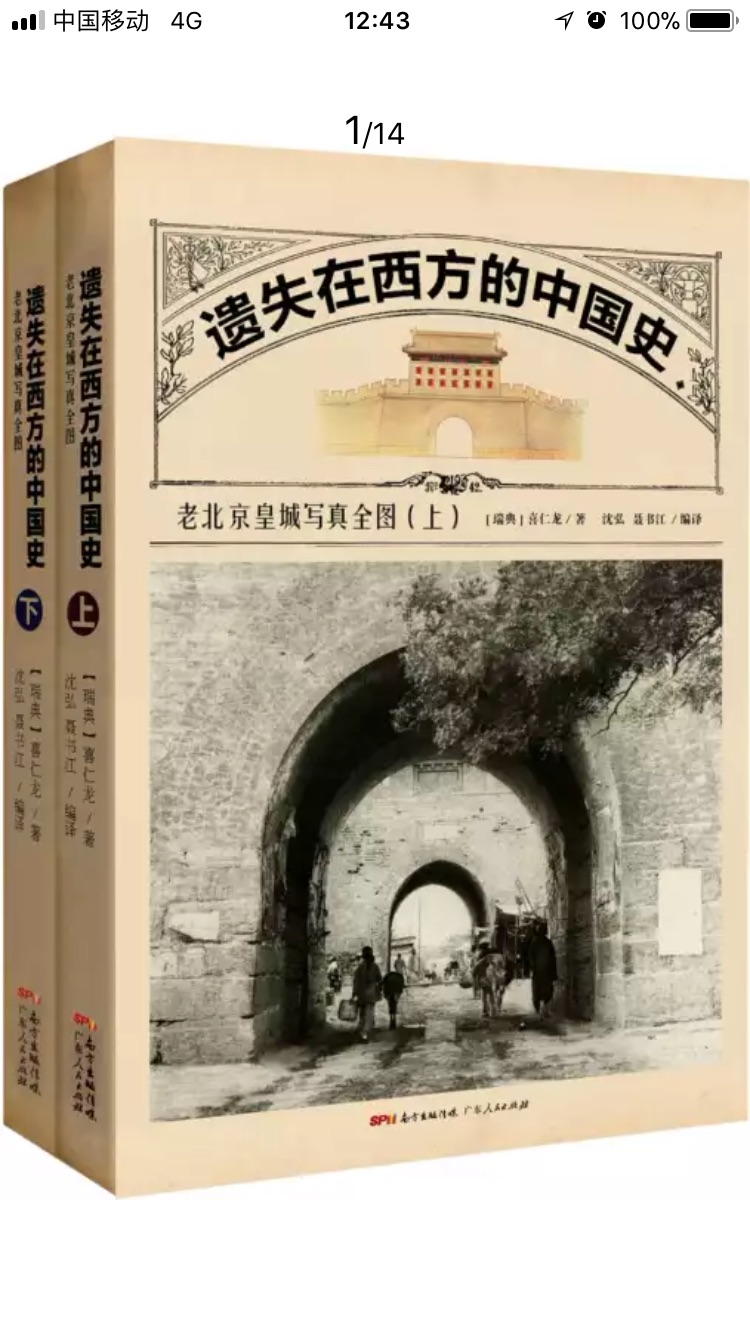 全书分为上下两册。上册原名《中国北京皇城写真全图》，首版于1926年。收录了14幅建筑绘图，300余张照片。全面展现了紫禁城的城门、角楼、殿宇等建筑的结构与装饰特点，如实记录下了中南海、北海、圆明园等皇家园林的原貌。  　　下册原名《北京的城墙和城门》，首版于1924年。收录了十余万字工程勘察记录，50余幅测绘图，详细考证了北京城墙和城门的建筑构造和历史变迁，并附有130余幅极具艺术性和视觉震撼力的照片。这是现存记录老北京城墙和城门很翔实可靠的文献，更是后世学者无法超前的山峰之作。