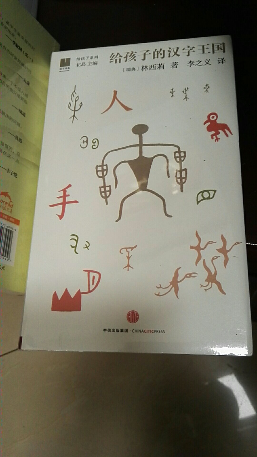 老外写的汉字书，不同的视角，值得看看！！