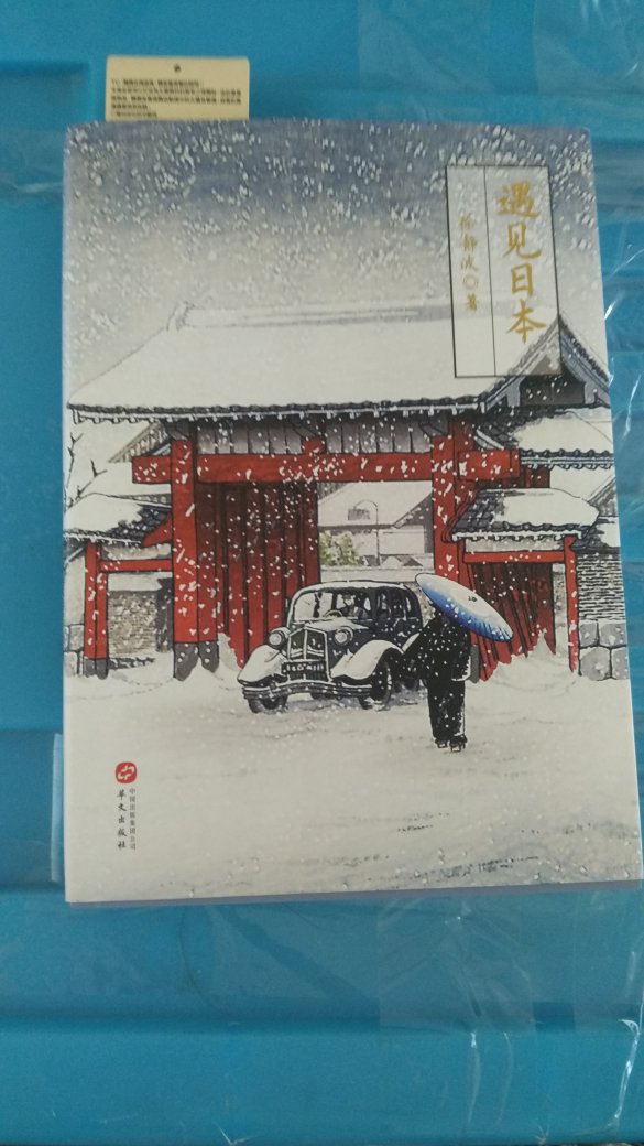 这本书与静观日本系列风格一致，包括封面，还没细看内容与另两本书的区别，短文看起来不累，有趣，涉及的方面很多，随便翻翻也很有意思。