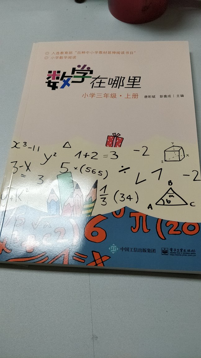 这本书很不错，看上去很有意思。我觉得肯定能够让孩子对数学感兴趣！