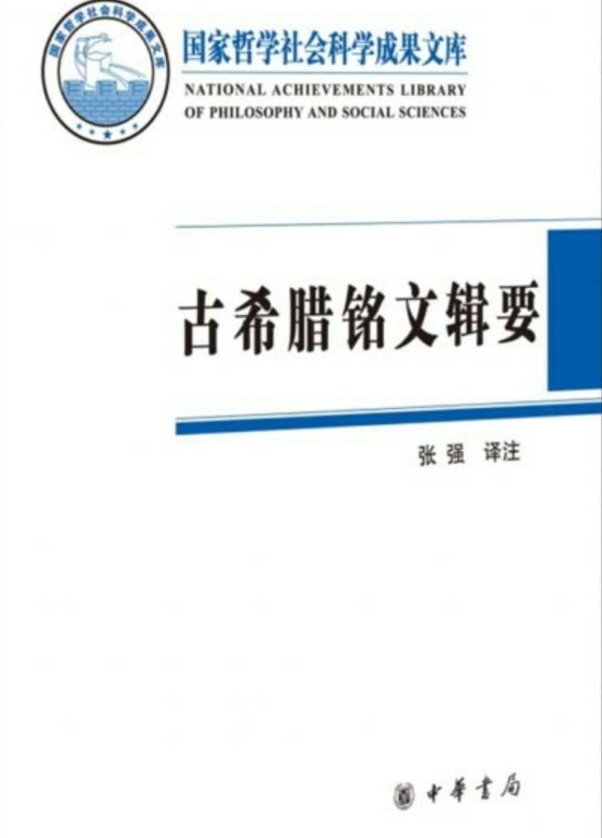 本成果所辑铭文凡116篇，内容包括古代希腊三个主要历史时期的各类铭文。每篇铭文分题解、译文、注释三个部分：题解项除铭文的发现地、藏地以及所据底本外，主要介绍相关的历史背景，兼及全篇的简析；译文部分，个别词句的迻译不同于所选底本者附注说明。