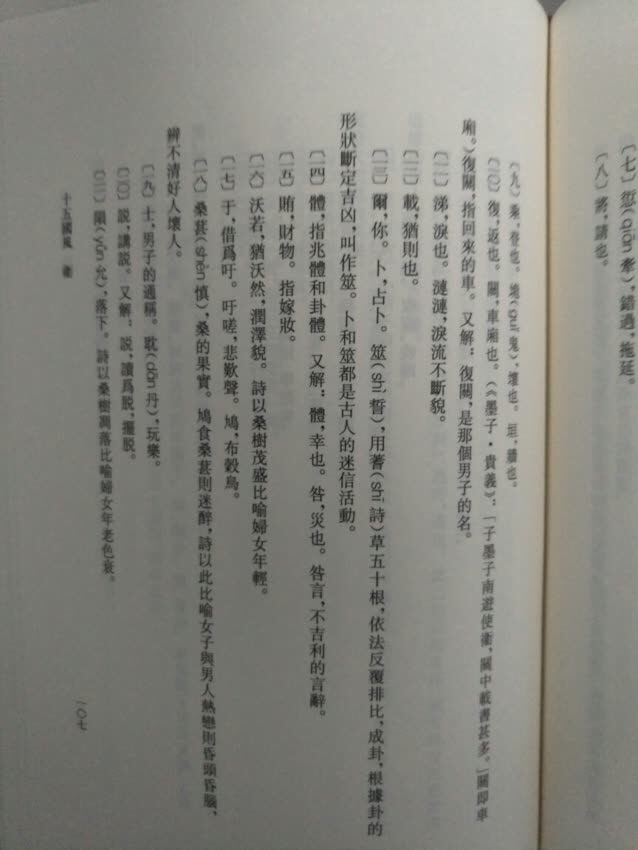 《诗经》是我国较早的诗歌总集。高亨先生研究先秦文学卓有成就，其治诸子，遵循乾嘉考据遗风，往往胜解精义，发前人所未发；其治《周易》，一改前人“以经解传，以传解经，经传互解”的旧习，首次经传分解，开创了中国现代《周易》“义理派”的研究新方法，为学界所推崇；其治《诗经》，以传统文字训诂学为根基，在校勘训诂上创发新义。砥砺基础，夯实根本，在前人研究的基础上更进一步，对《诗经》各篇加以说明注释，有许多地方别具识见。