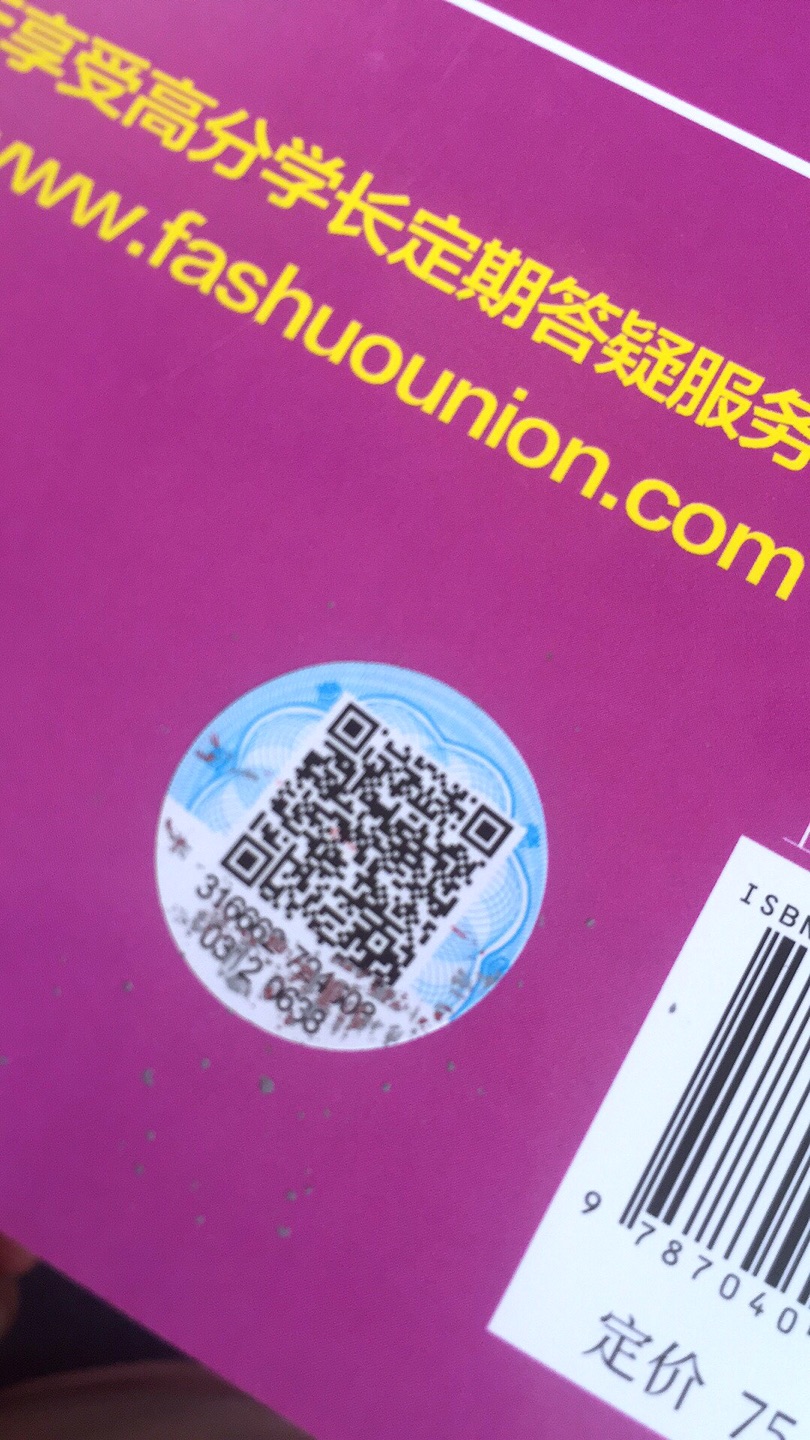 东西收到了，以为比*靠谱才选的，不过好像问题都一样，防伪码被挂开了，历年真题有塑料膜，章节真题没有，而且封面很薄，手感不像正品，不是我不把你们往好处想，是你们客服就没理过我，那我自然只能我自己的想法了，反正挺隔应的，要不是书店里没有才不会网上买。最后，快递好评，谢谢