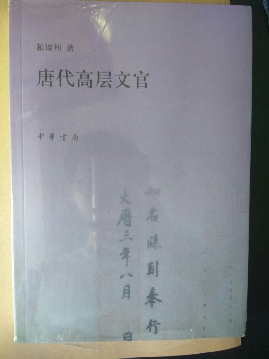 这本书已经很难买到了，全国无货，买了最后两本。印刷和内容都很不错。对了解唐朝文官制度还是很不错的。