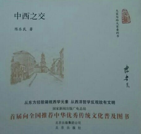 《中西之交》，辑录了陈乐民先生关于中国和西方对比的一些经典文章，分为两部分。辑一，主要谈中西文化交流的一些思想史问题。辑二，主要是西方哲学家对于中国的认识，以及中西哲学家的一些对比。